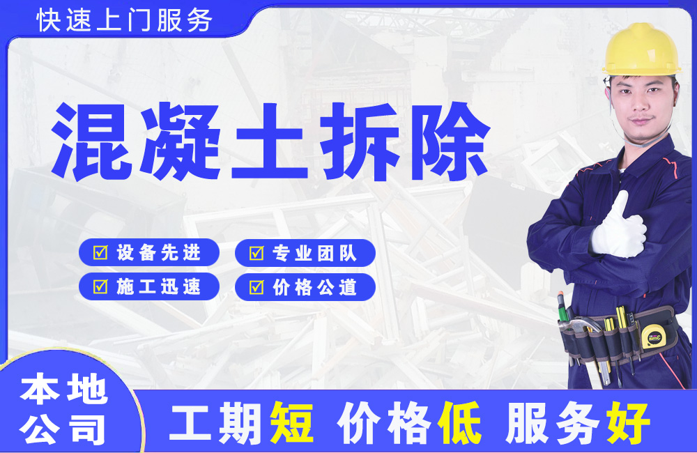 春晖学校混凝土拆除