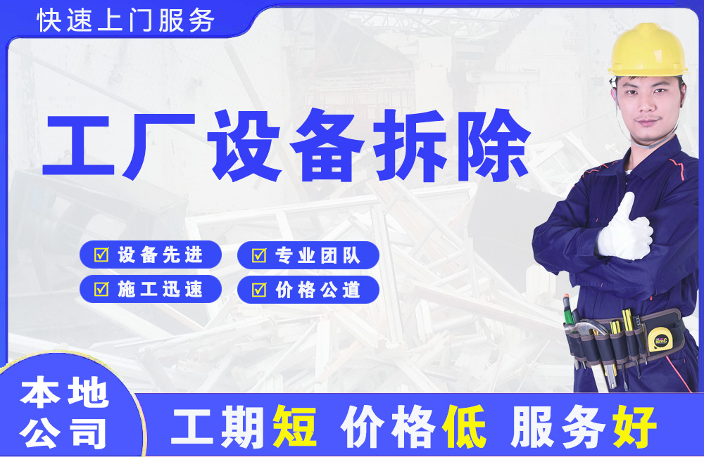 春晖学校工厂设备拆除
